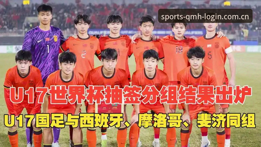 U17世界杯抽签结果揭晓 中国足球小将面临挑战