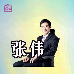 张伟